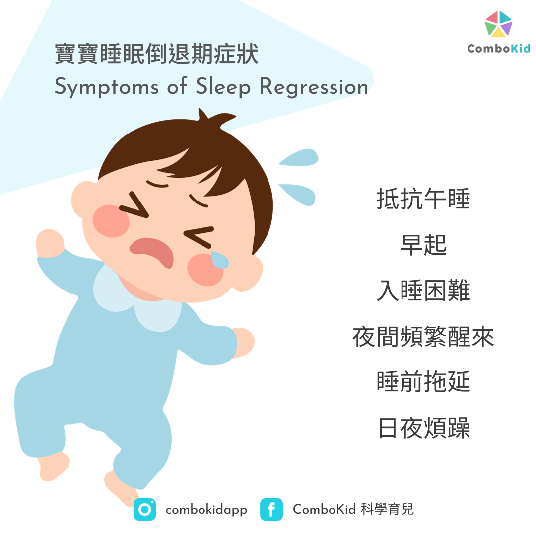 寶寶夜醒睡不好?一文了解睡眠倒退期症狀、持續時間、解決方法 - ComboKid